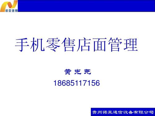 手机零售店面管理实战指南 从进销存到团队打造