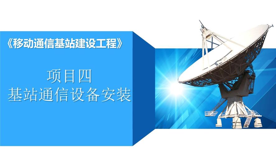 移动通信基站建设工程课件 项目四——基站通信设备安装与设备销售