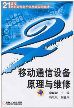 《移动通信设备原理与维修》李延廷 连接理论与实践的维修宝典