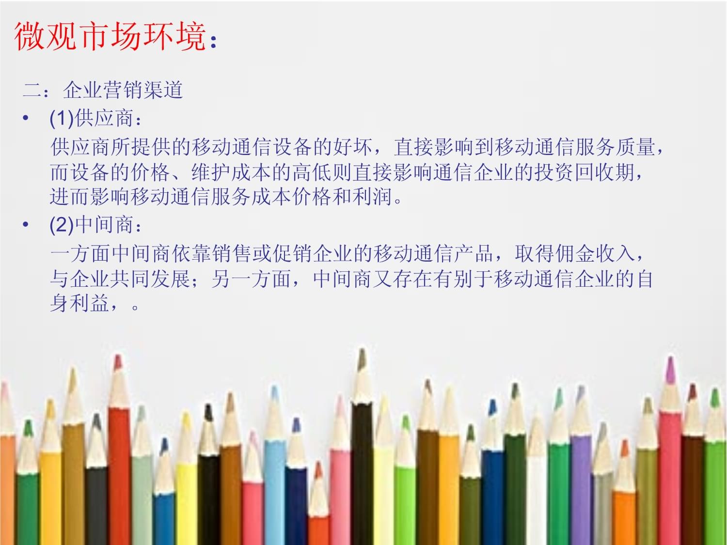 移动通信设备销售市场营销环境分析